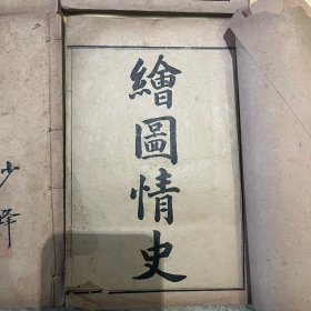 【绘图情史】有插图。原装六册24卷全 K3021