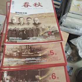 春秋（2024年4.5.6）