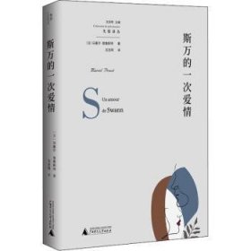 斯万的一次爱情 9787559839008 (法)马塞尔·普鲁斯特 广西师范大学出版社