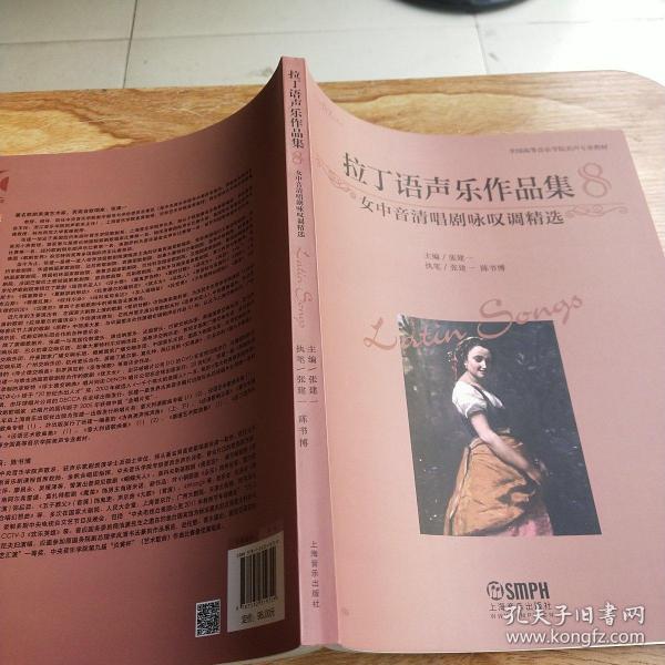 拉丁语声乐作品集8 女中音清唱剧咏叹调精选 全国高等音乐学院美声专业教材 