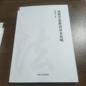 法哲学思维的基本范畴