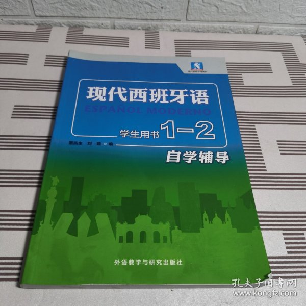 现代西班牙语(学生用书)(1-2自学辅导)