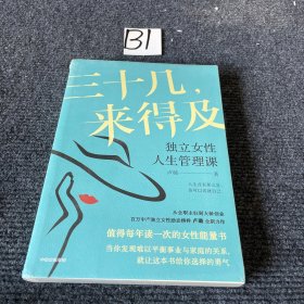 三十几，来得及：独立女性人生管理课（百万女性励志榜样，化解你的事业家庭平衡难题）