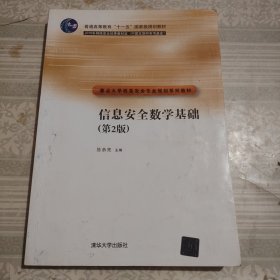 信息安全数学基础（第2版）/普通高等教育“十一五”规划教材·重点大学信息安全专业规划系列教材