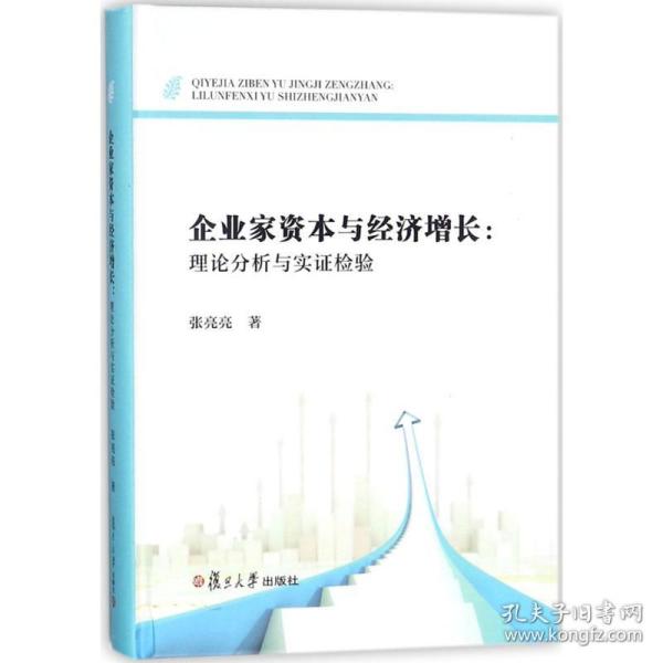 企业家资本与经济增长：理论分析与实证检验