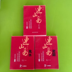 连山易 三册
