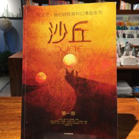 沙丘（漫画版，同名电影正在热映中！科幻史上荣获”雨果奖“和”星云奖“双奖！）