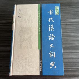 辞海版 古代汉语大词典（新1版）