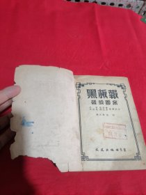 黑板报报头图案 1952年