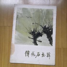 傅抱石画辑，（全12页）78年一版一印，以图为准，建议挂刷，为防运输曲折，卷成圆形投寄。（在家）