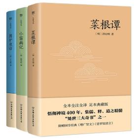 处世三大奇书：菜根谭+小窗幽记+围炉夜话