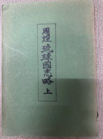 琉球珍贵史料《琉球国志略》，“册封使使录集七”