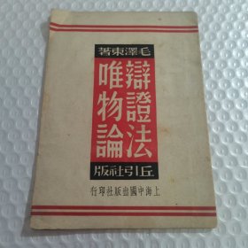辩证法唯物论，毛泽东著， 上海中国出版社，民国三十八