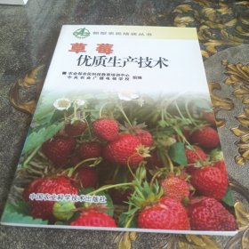 草莓优质生产技术