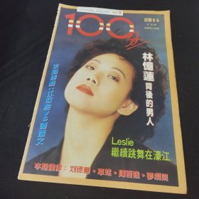 100分杂志59 林忆莲 张国荣 陈百强 beyond blue jeans 陈慧娴 谭咏麟 叶倩文 李克勤 蔡枫华 草蜢 郭小霖 麦洁文 周润发 刘德华 林子祥 蔡国权