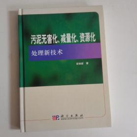 污泥无害化、减量化、资源化处理新技术