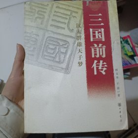 三国前传：汉末群雄天子梦