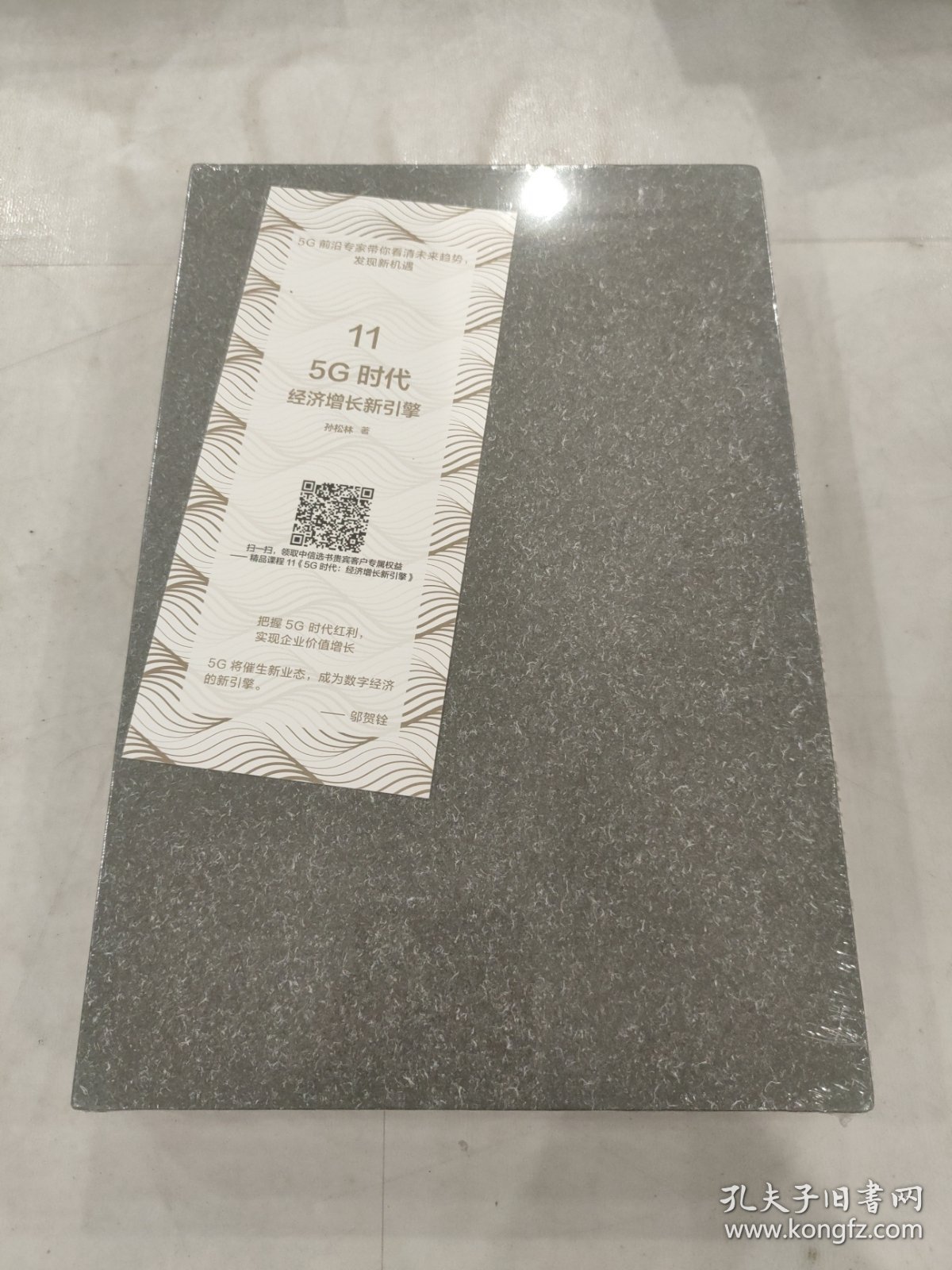 中信选书5g时代经济增长的新引擎