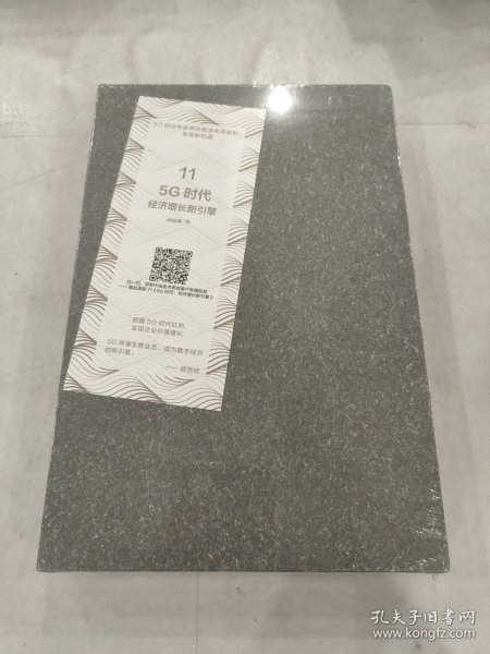 中信选书5g时代经济增长的新引擎