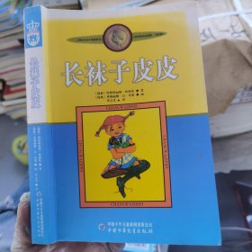 长袜子皮皮：林格伦作品选集