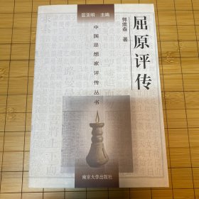 中国思想家评传丛书：屈原评传
