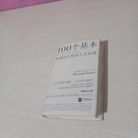 100个基本:松浦弥太郎的人生信条