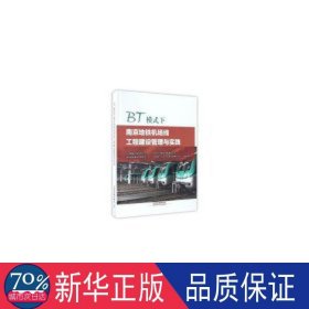 BT模式下南京地铁机场线工程建设管理与实践