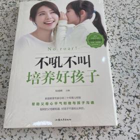 不吼不叫培养好孩子