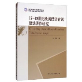 17-19世纪欧美汉语官话语法著作研究
