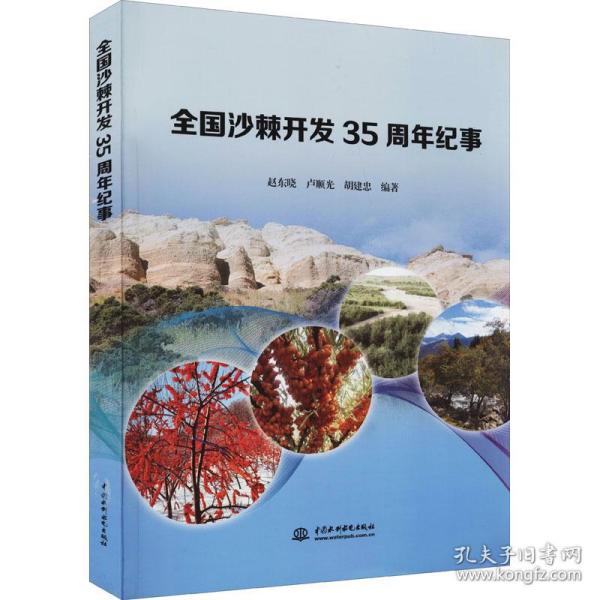 沙棘开发35周年纪事 环境科学