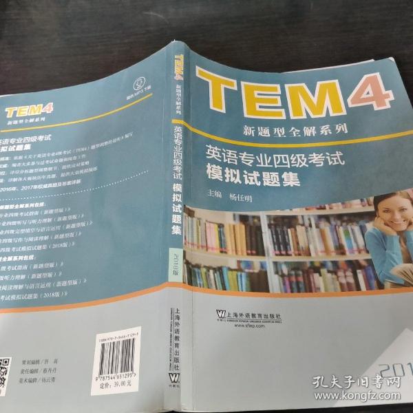 TEM4新题型全解系列:英语专业四级考试模拟试题集（2018版）