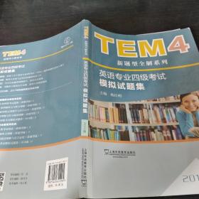 TEM4新题型全解系列:英语专业四级考试模拟试题集（2018版）