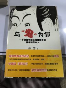 与鬼为邻：一个驻日中国工程师眼中的日本和日本人