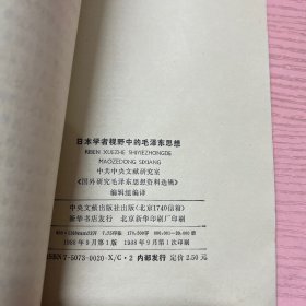 日本学者视野中的毛泽东思想