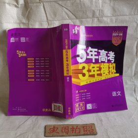 5年高考3年模拟语文 老师专用