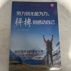 少年成长智慧故事（努力到无能为力 拼搏到感动自己，单本