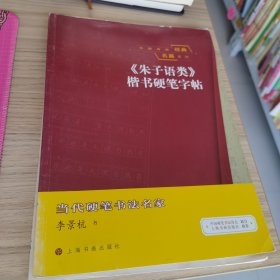 中国传统经典名篇系列：《朱子语类》楷书硬笔字帖