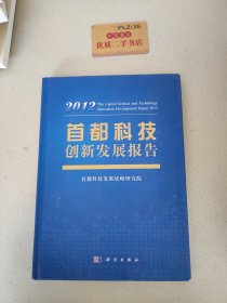 首都科技创新发展报告2012