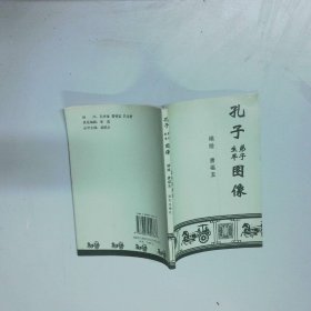 孔子生平弟子图像  唐福玉 远方出版社