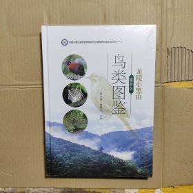 龙陵小黑山保护区鸟类图鉴