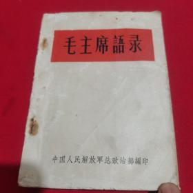 毛主席语录（林彪提字）