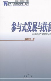 正版現(xiàn)貨新書(shū) 參與式發(fā)展與扶貧:云南永勝縣的實(shí)踐 9787100090186 陳思堂