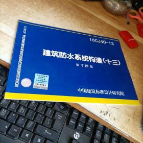 16CJ40-13建筑防水系统构造（十三）