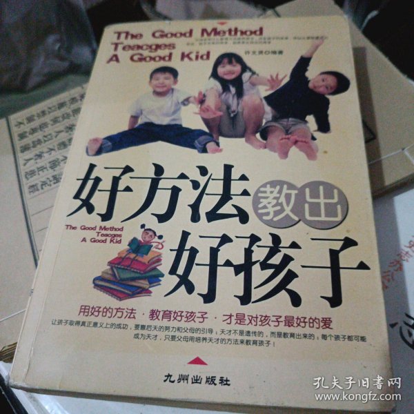 好方法教出好孩子