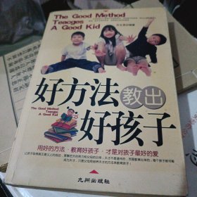 好方法教出好孩子