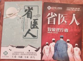 《省医人》合订本二O一九年度(总第513期—562期)+二O二O年度(总第563期—618期)二本合售