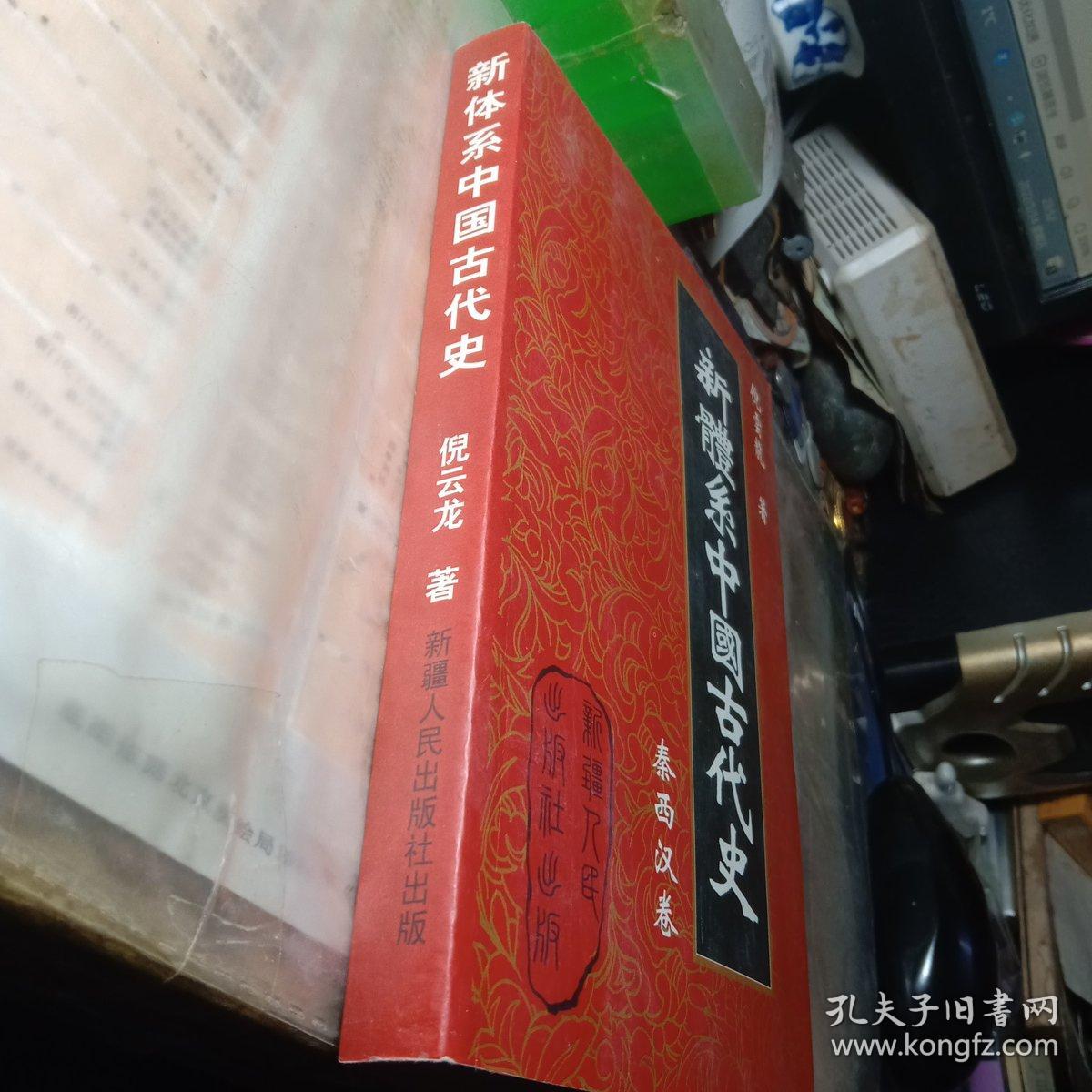 新体系中国古代史.秦西汉卷