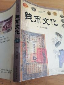 中华传统文化书系：钱币文化（图文版）