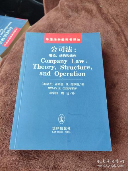 公司法：理论、结构和运作