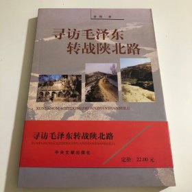 寻访毛泽东转战陕北路